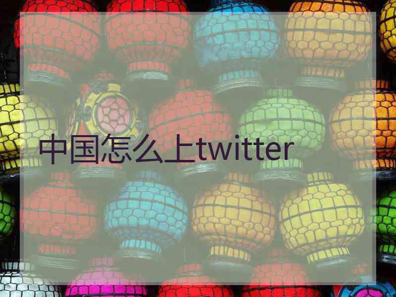 中国怎么上twitter