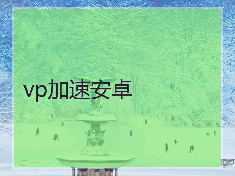 vp加速安卓