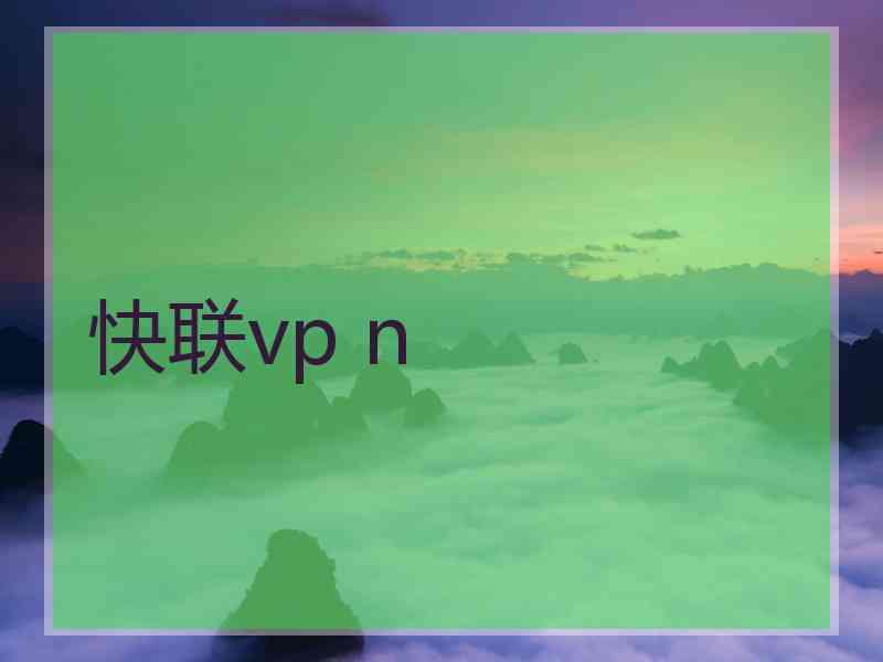 快联vp n