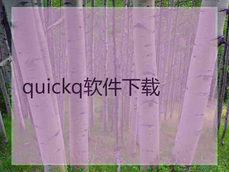 quickq软件下载