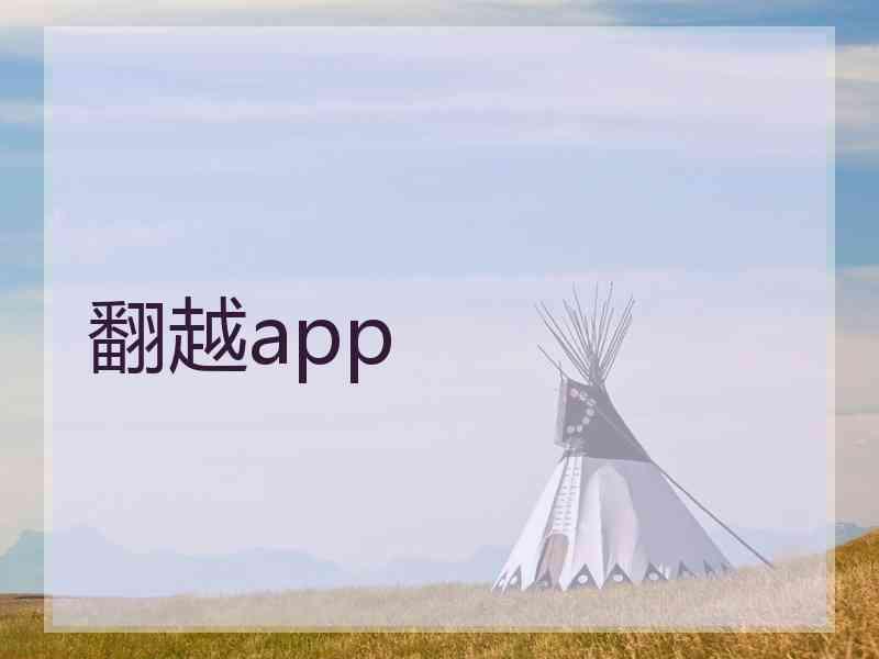 翻越app