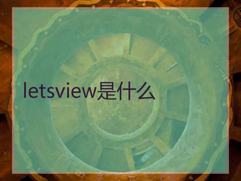 letsview是什么