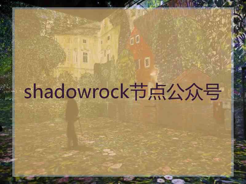 shadowrock节点公众号