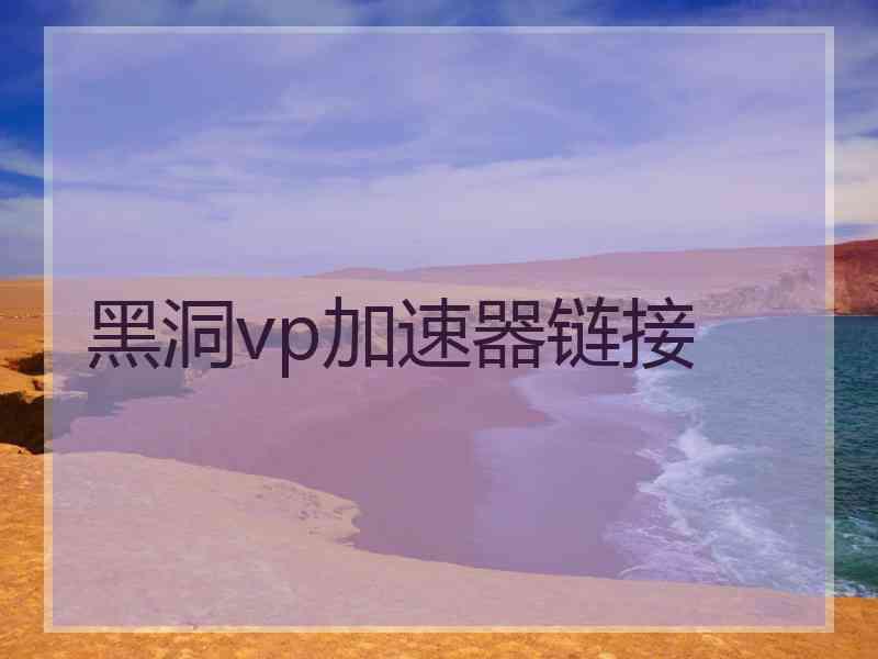 黑洞vp加速器链接