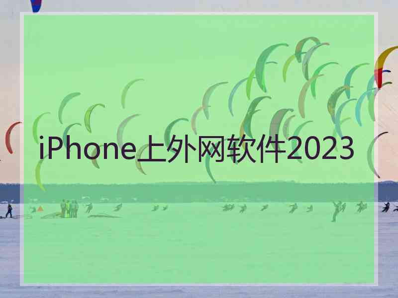 iPhone上外网软件2023