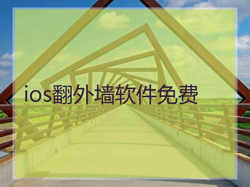 ios翻外墙软件免费