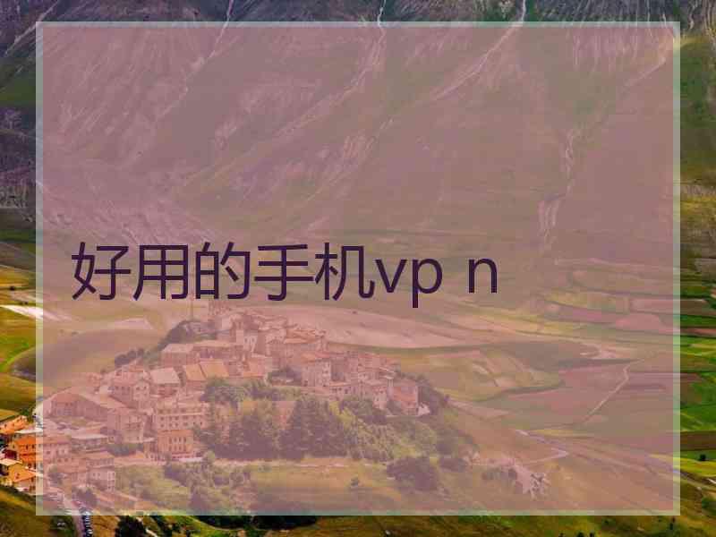 好用的手机vp n