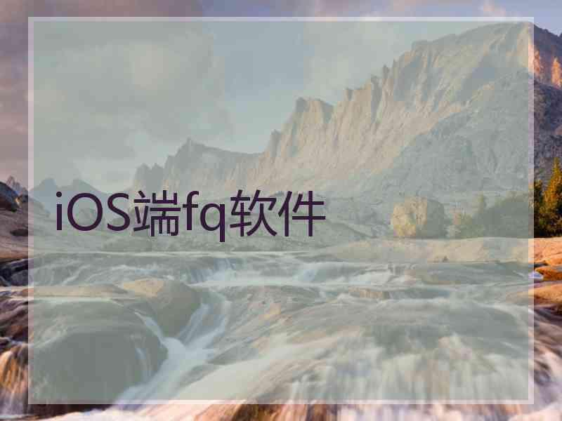 iOS端fq软件