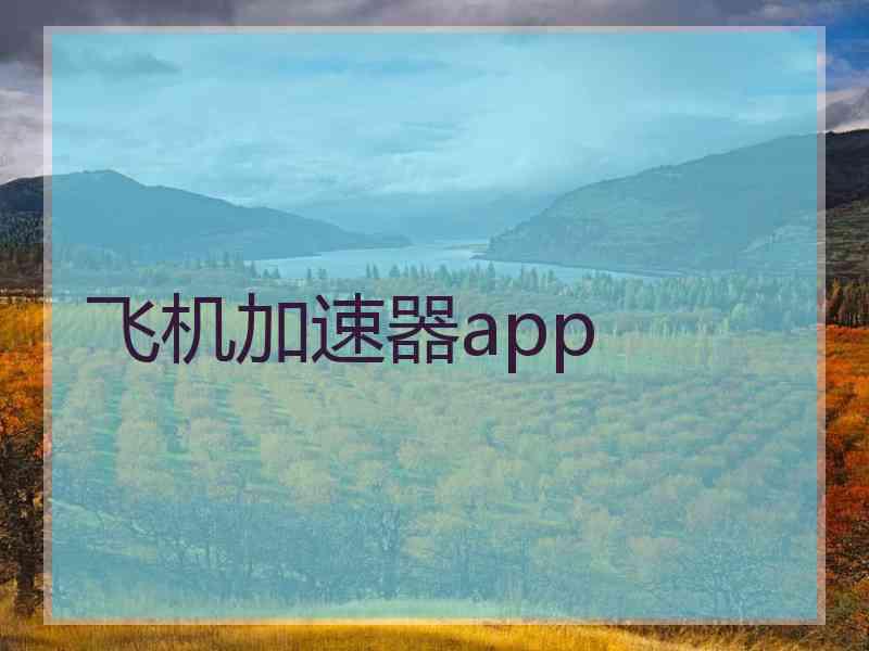 飞机加速器app