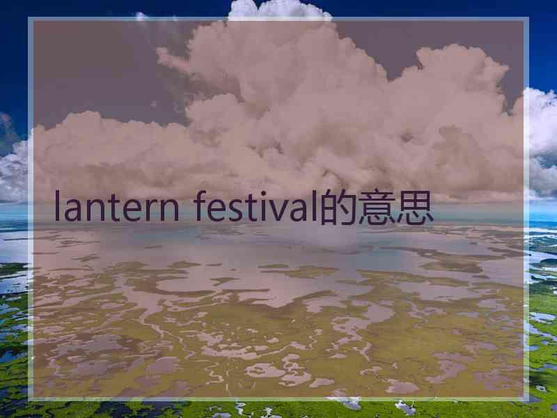 lantern festival的意思