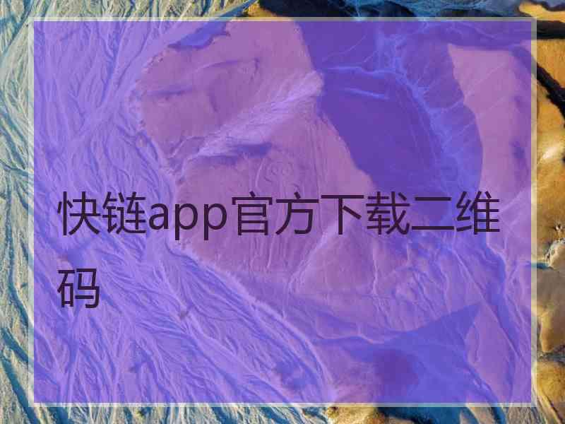 快链app官方下载二维码