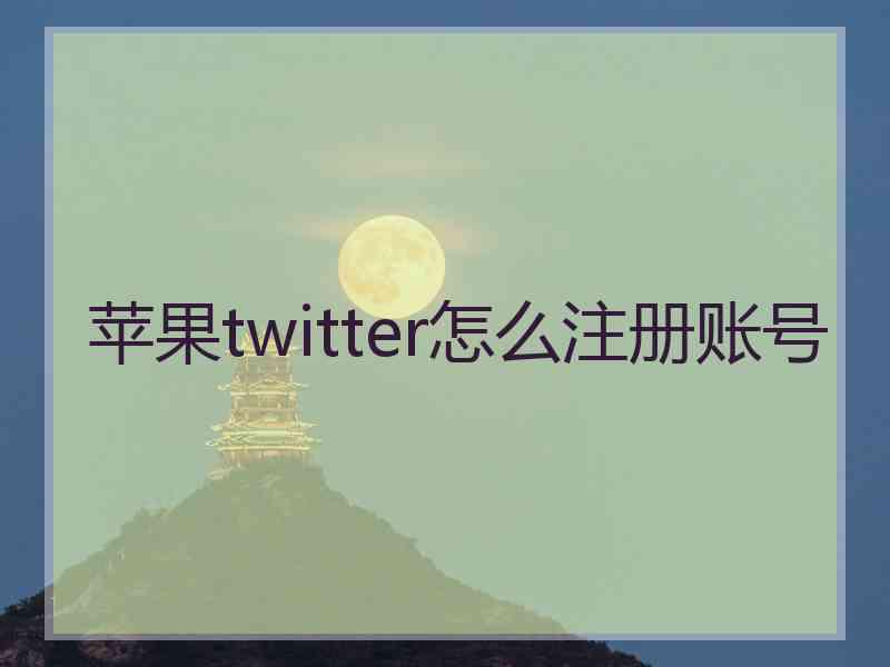 苹果twitter怎么注册账号