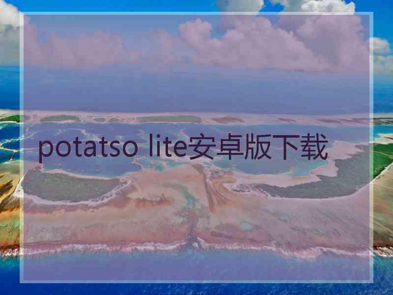 potatso lite安卓版下载