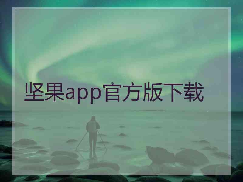 坚果app官方版下载