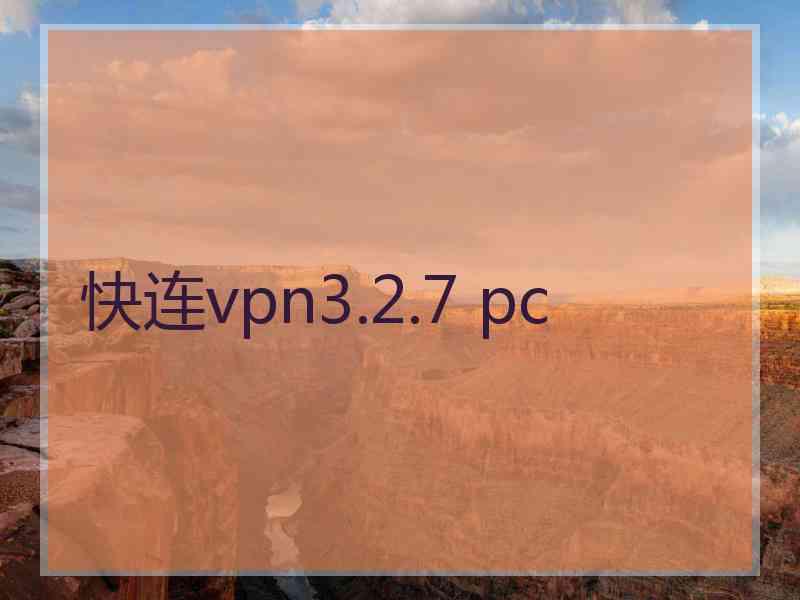 快连vpn3.2.7 pc