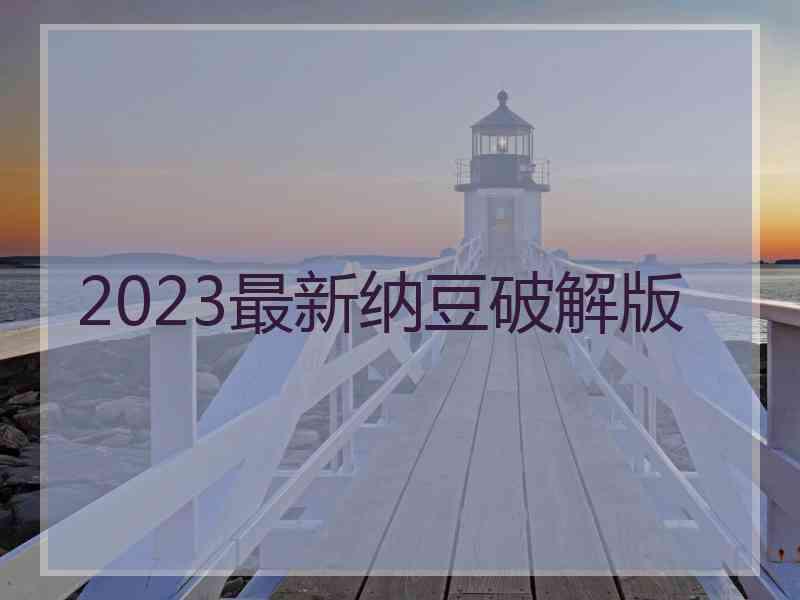 2023最新纳豆破解版