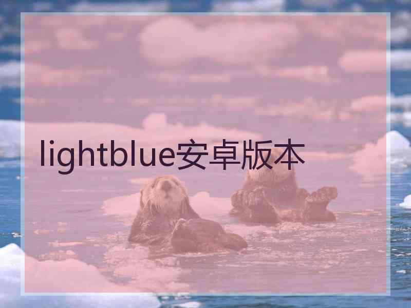 lightblue安卓版本