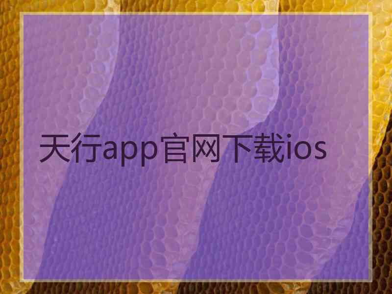 天行app官网下载ios