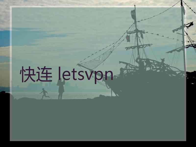 快连 letsvpn