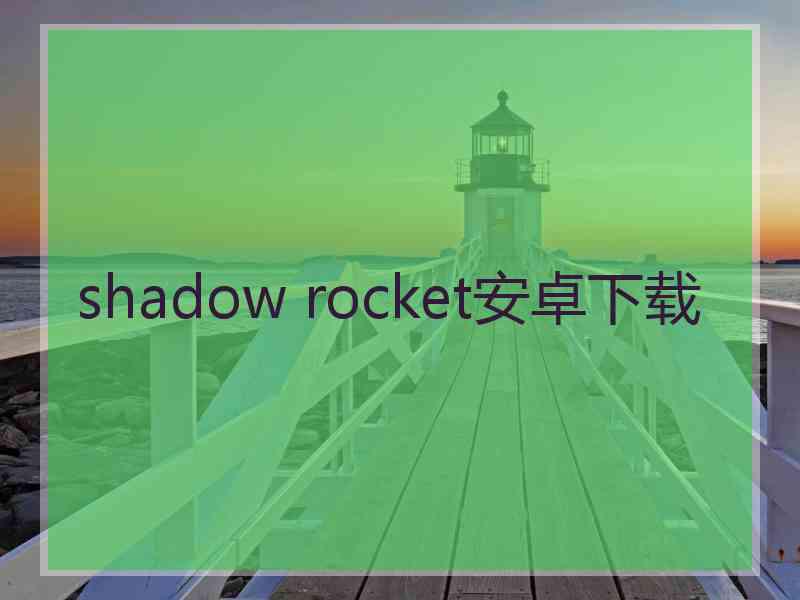 shadow rocket安卓下载