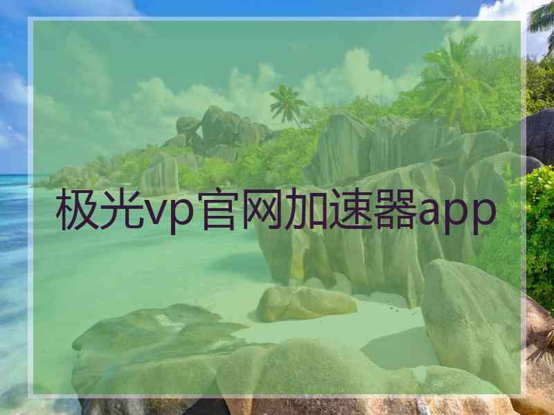 极光vp官网加速器app