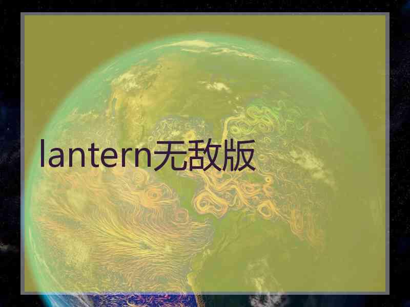 lantern无敌版