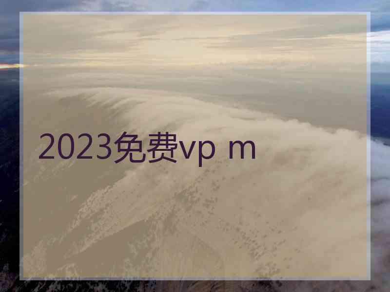 2023免费vp m