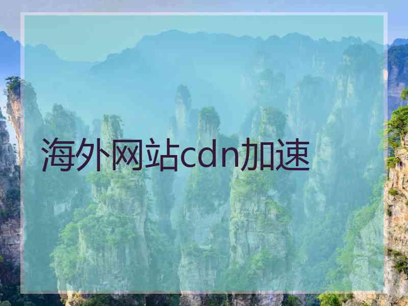 海外网站cdn加速