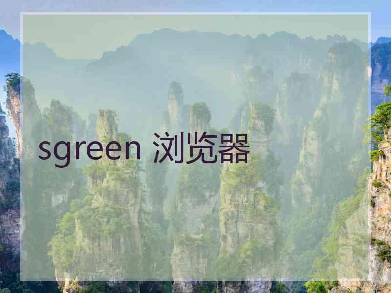 sgreen 浏览器