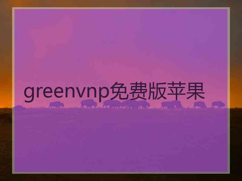 greenvnp免费版苹果