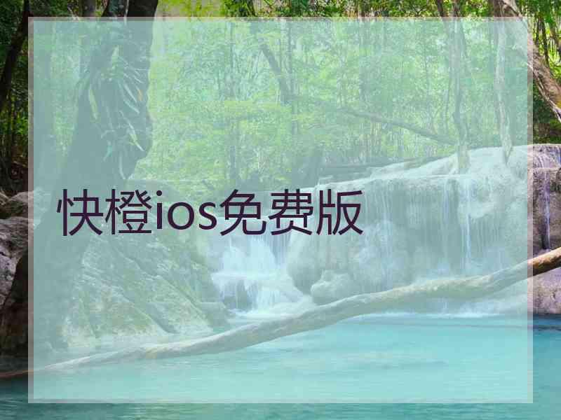 快橙ios免费版