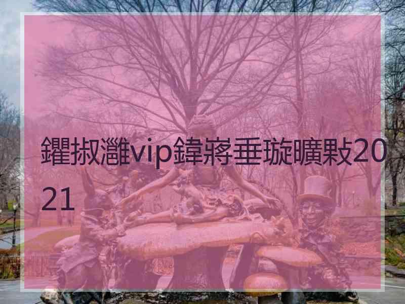 鑺掓灉vip鍏嶈垂璇曠敤2021