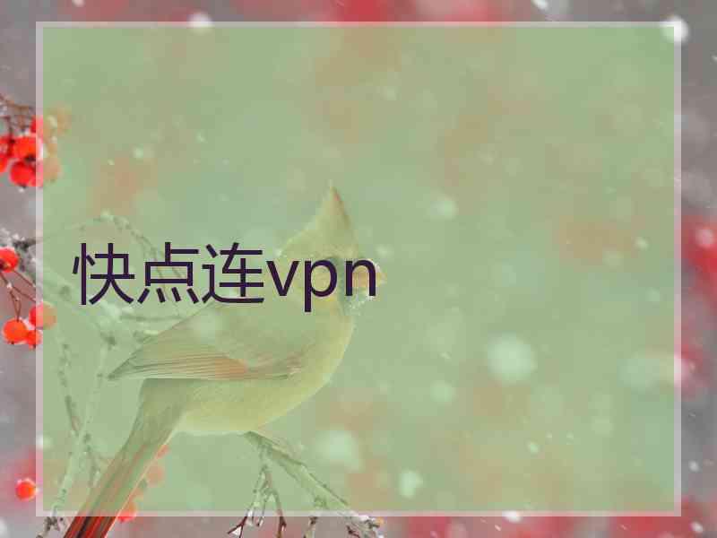 快点连vpn