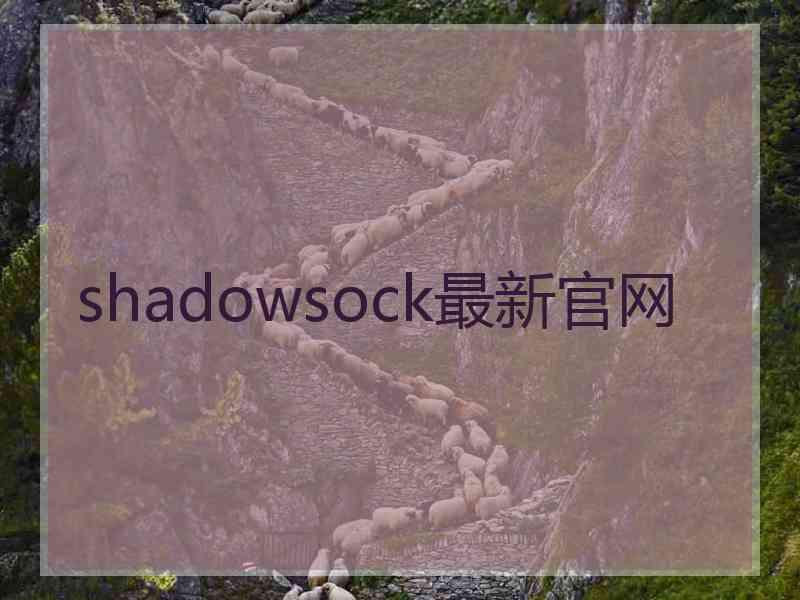 shadowsock最新官网