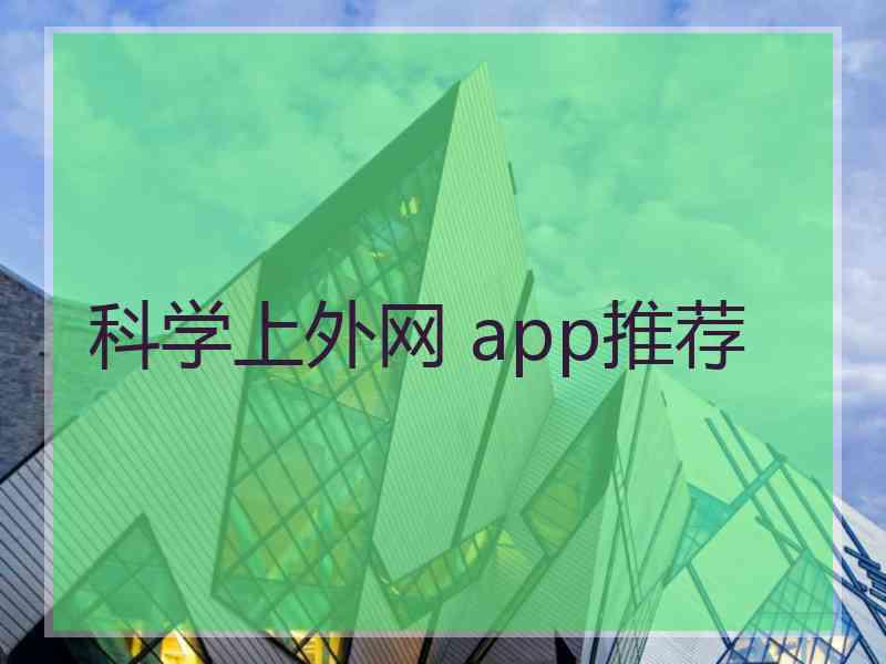 科学上外网 app推荐