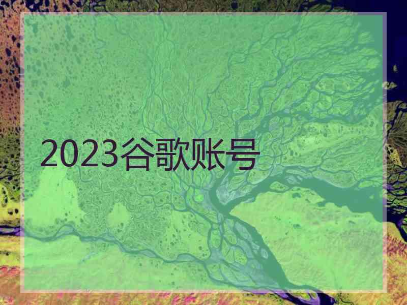 2023谷歌账号