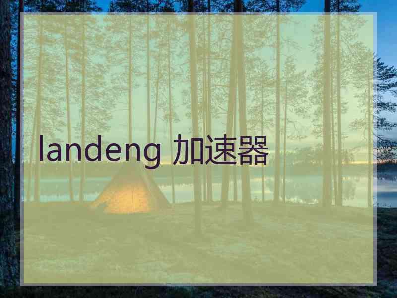 landeng 加速器