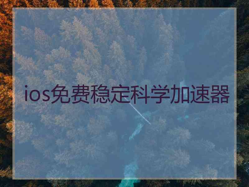 ios免费稳定科学加速器