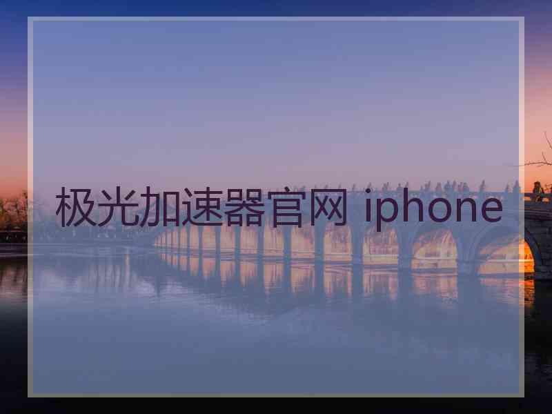 极光加速器官网 iphone