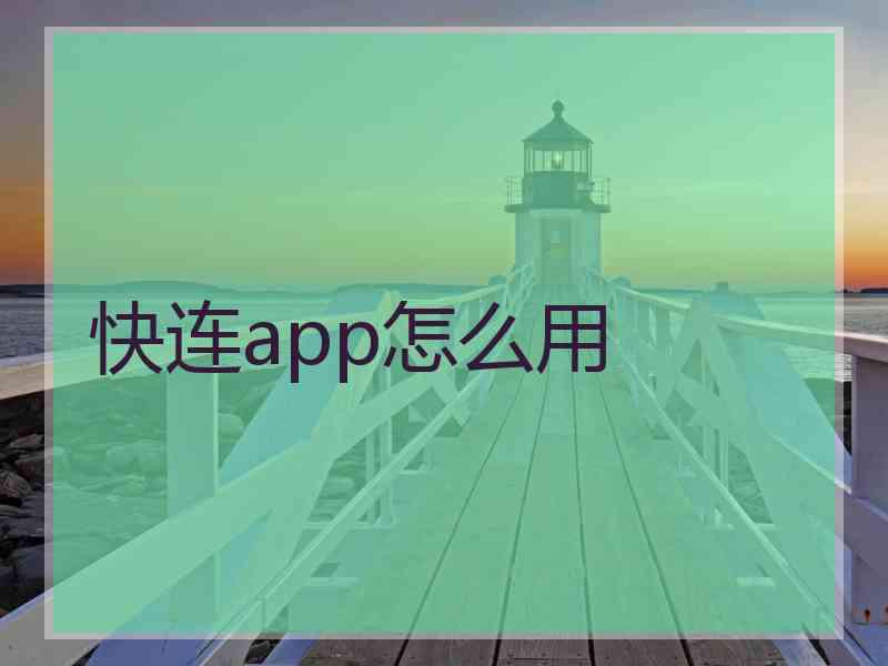 快连app怎么用