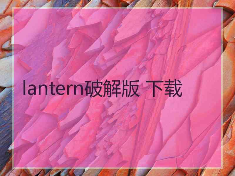 lantern破解版 下载