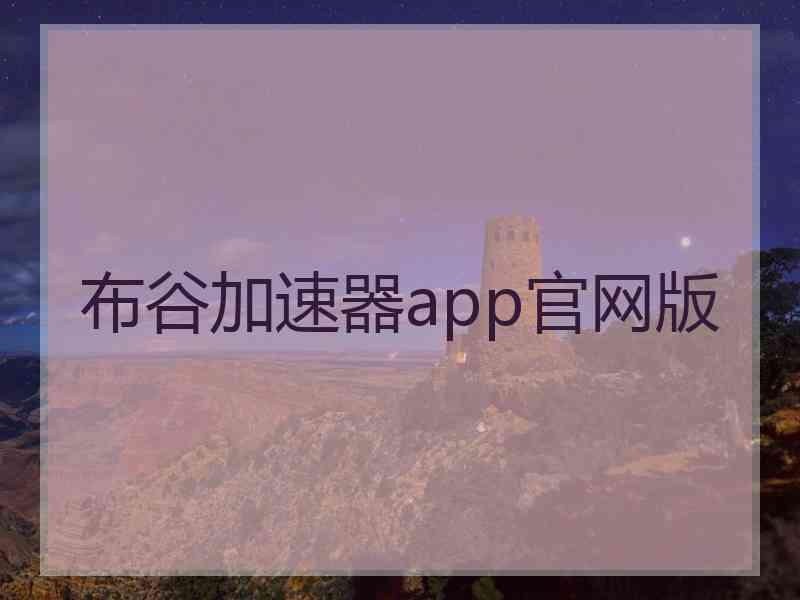 布谷加速器app官网版