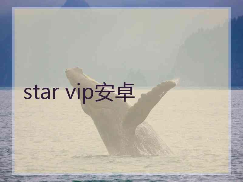 star vip安卓