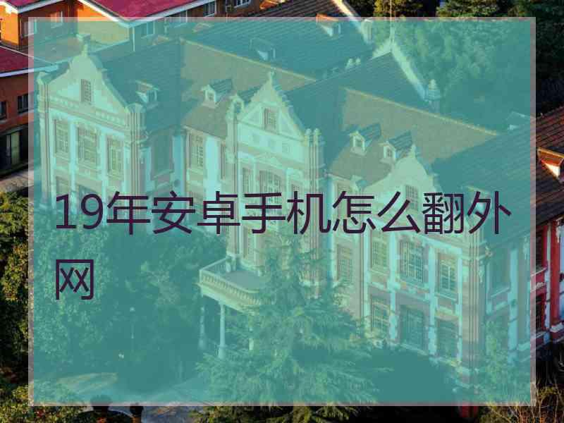 19年安卓手机怎么翻外网