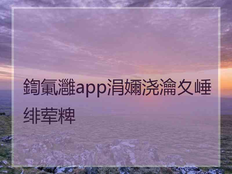 鍧氭灉app涓嬭浇瀹夊崜绯荤粺