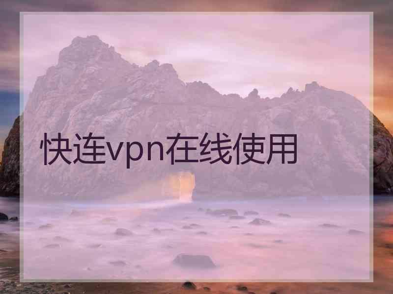 快连vpn在线使用