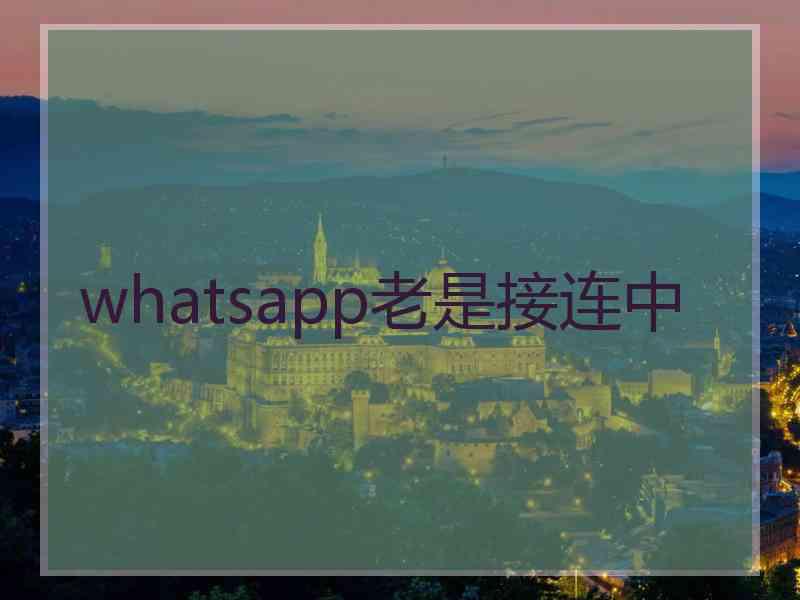 whatsapp老是接连中