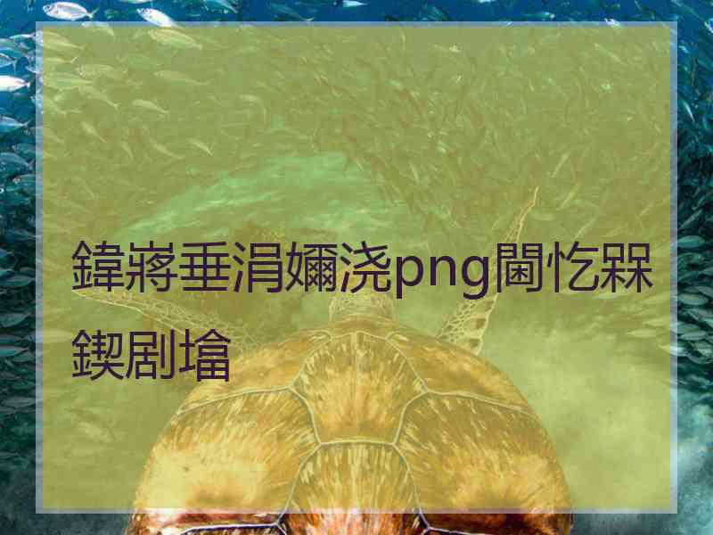 鍏嶈垂涓嬭浇png閫忔槑鍥剧墖