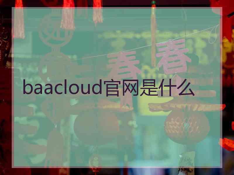 baacloud官网是什么