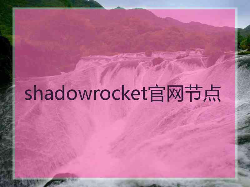 shadowrocket官网节点